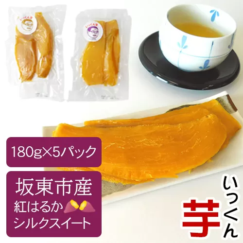 No.215 坂東市産　紅はるか（計900g/180g×3袋・シルクスイート 180g×2袋）