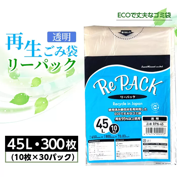 No.849 再生ゴミ袋リーパック45L　300枚