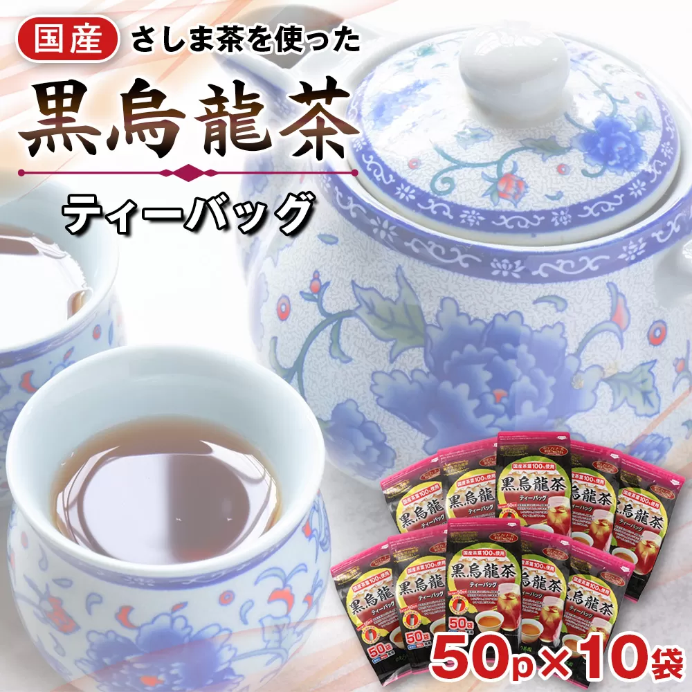 国産黒烏龍茶ティーバッグ　５０パック No.135