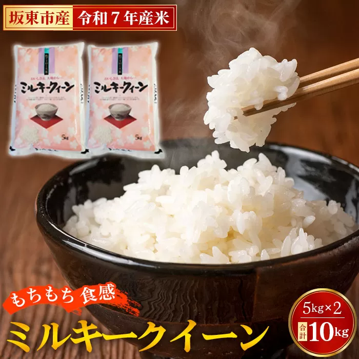 No.671 令和7年産　ミルキークイーン10kg【坂東市産】