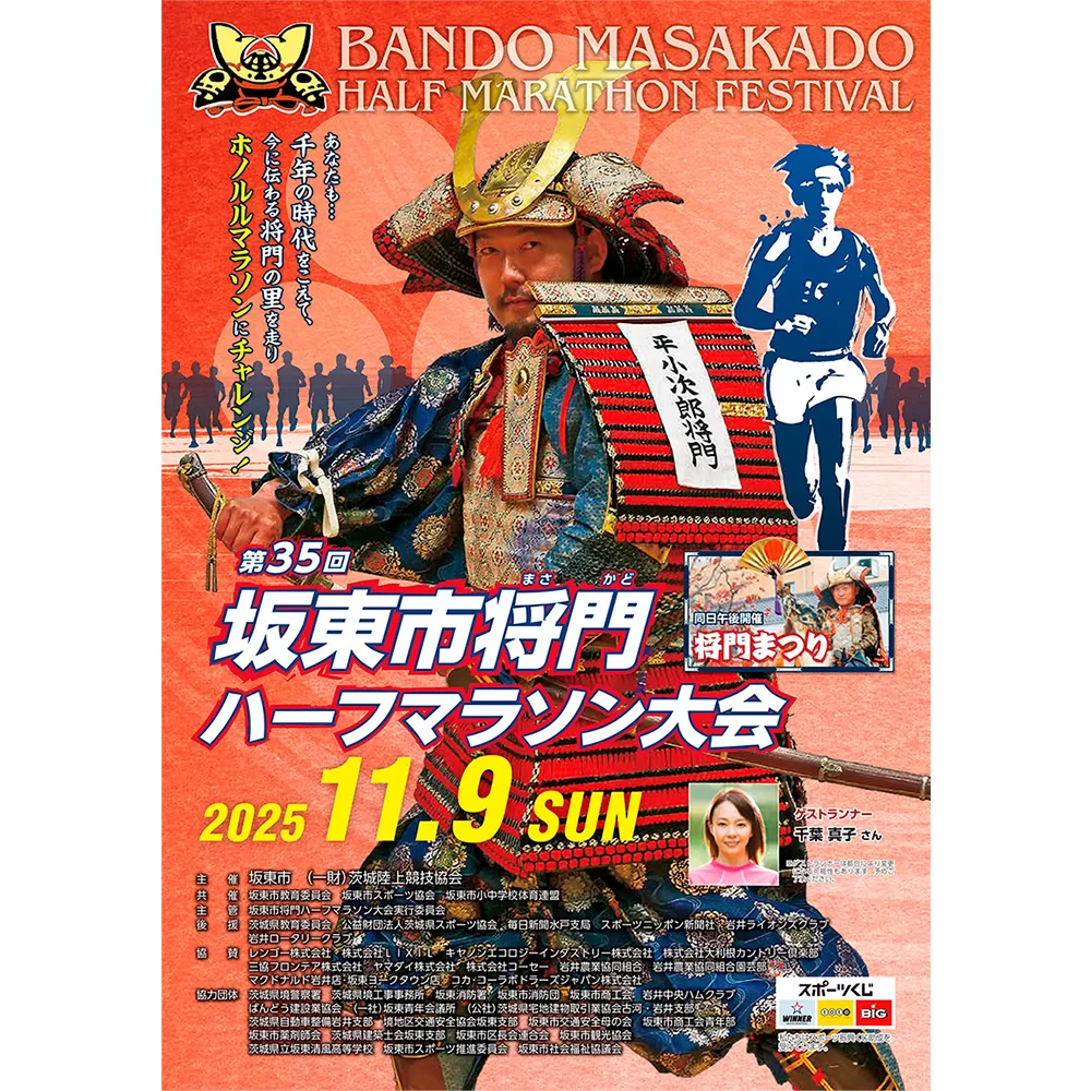 No.733 体験型返礼品　坂東市将門ハーフマラソン（10kmの部）＋バスチケット