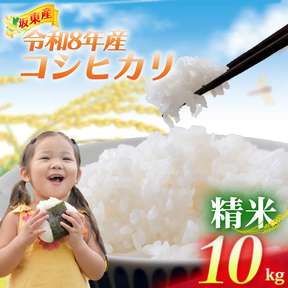 【令和8年産】茨城県坂東産　コシヒカリ10kg（精米）※10月〜 ／ コシヒカリ こしひかり 米 お米 令和8年産 精米 10kg 白米 国産米 茨城米 粘り 旨み 炊き上がり ご飯 No.924