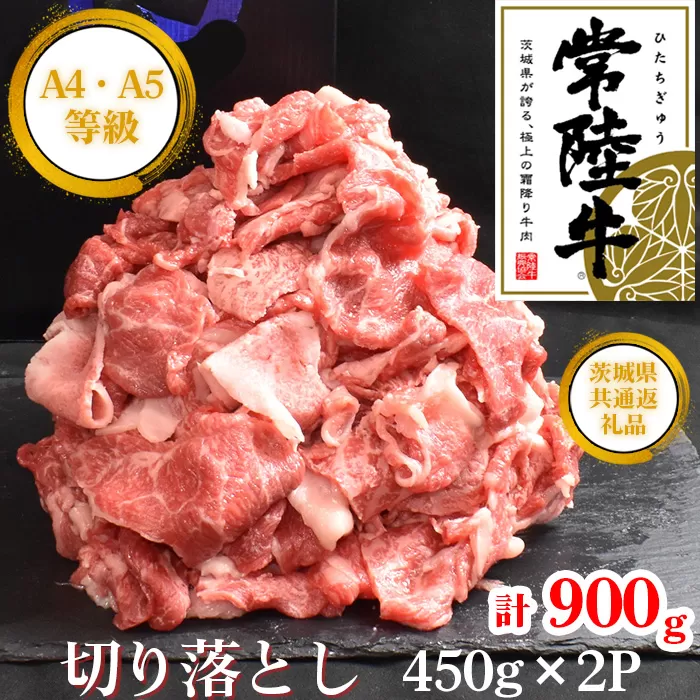 【常陸牛】切り落し　約900g＜茨城県共通返礼品＞ No.438