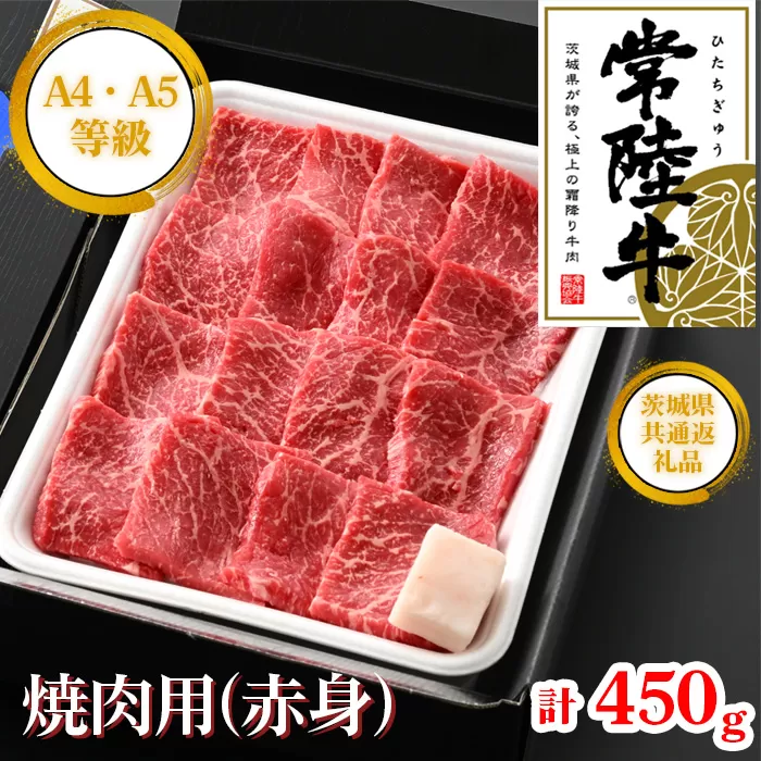 【常陸牛】焼肉用（赤身）約450g＜茨城県共通返礼品＞ No.440