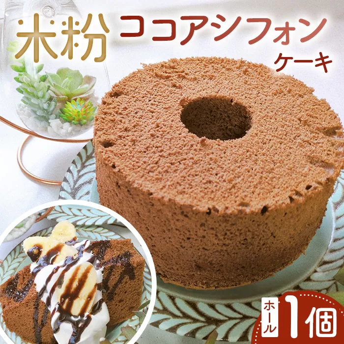 米粉ココアシフォンケーキ ホール1個 No.893