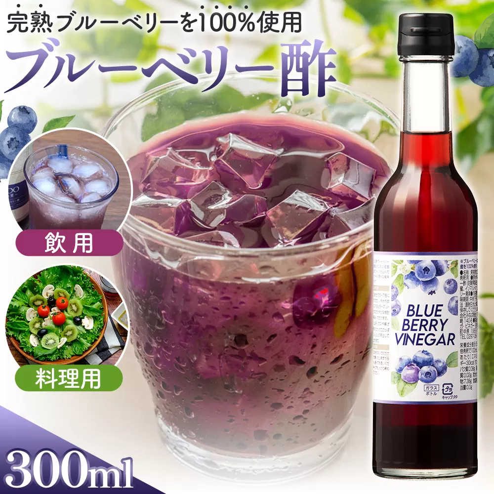 飲む果実酢 ブルーベリービネガー300ml No.877
