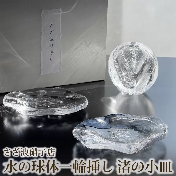 No.187 水の球体一輪挿し　渚の小皿