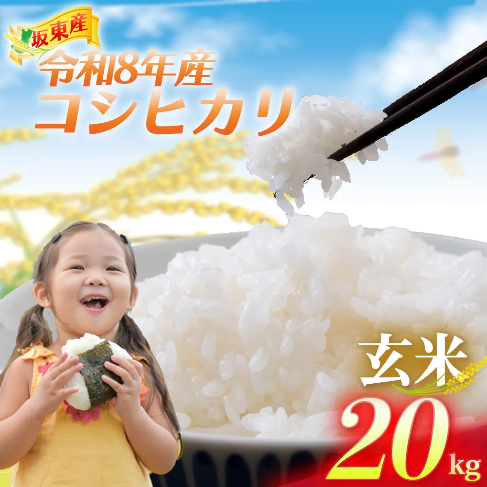 【令和8年産】茨城県坂東産　コシヒカリ20kg（玄米）※10月〜 ／ コシヒカリ こしひかり 米 お米 令和8年産 玄米 20kg 国産米 茨城米 粘り 旨み 炊き上がり ご飯 No.927