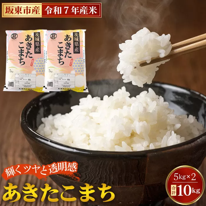 令和7年産　あきたこまち10kg【坂東市産】 No.771