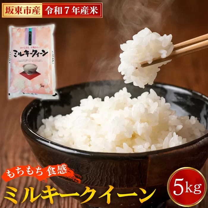 No.863 令和7年産　ミルキークイーン5kg【坂東市産】