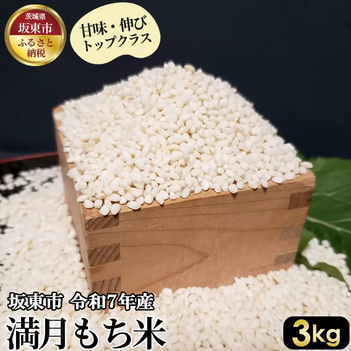 満月　もち米3kg【令和7年産】 No.386