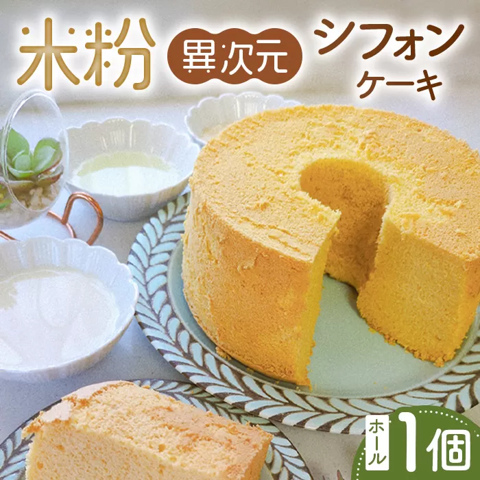 米粉異次元シフォンケーキ ホール1個 No.888
