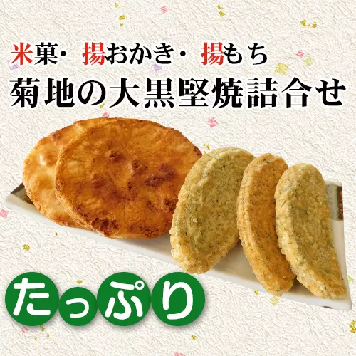 No.194 菊地の大黒堅焼たっぷり詰合せ