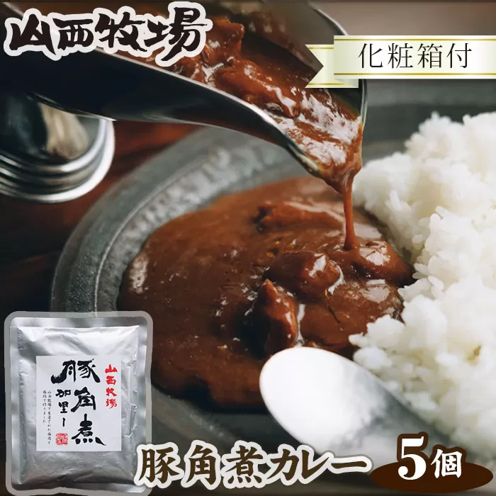 No.074 山西牧場豚角煮カレー5個セット（化粧箱付）