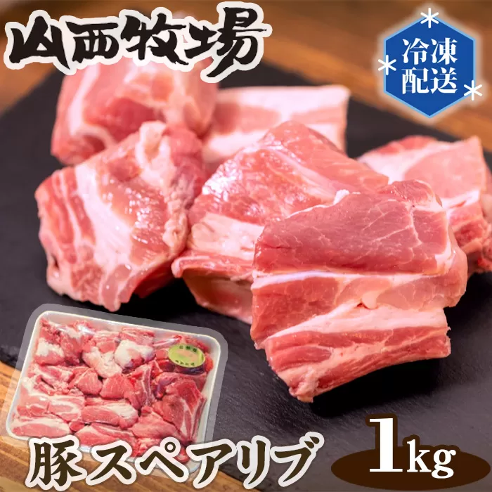 No.086 豚スペアリブ（約1kg）