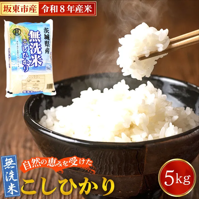 令和8年産　無洗米こしひかり5kg【坂東市産】 No.862