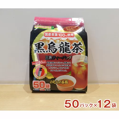 No.135 国産黒烏龍茶ティーバッグ　５０パック