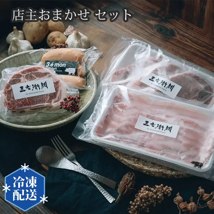 No.198 店主おまかせ7000円セット 【山西牧場】