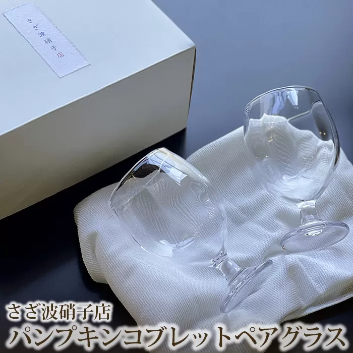 No.188 パンプキンコブレットペアグラス