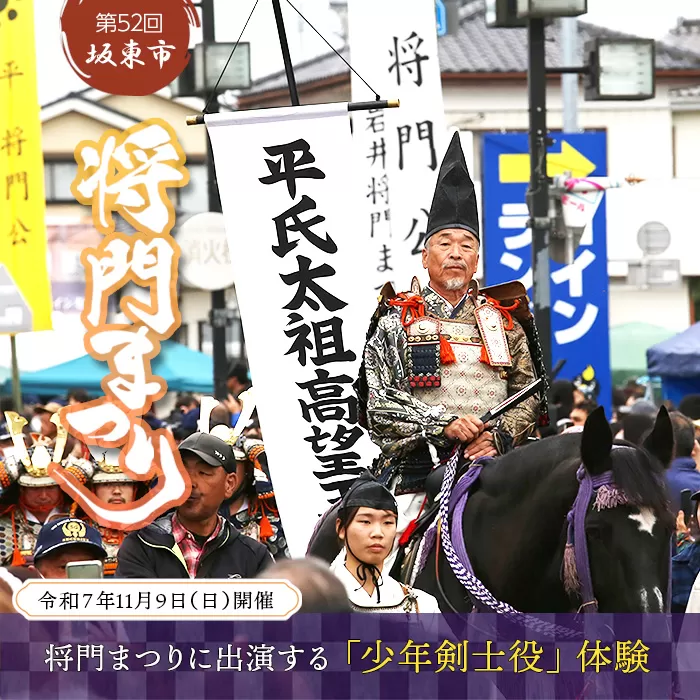 No.745 第52回坂東市将門まつりに出演する「少年剣士役」体験