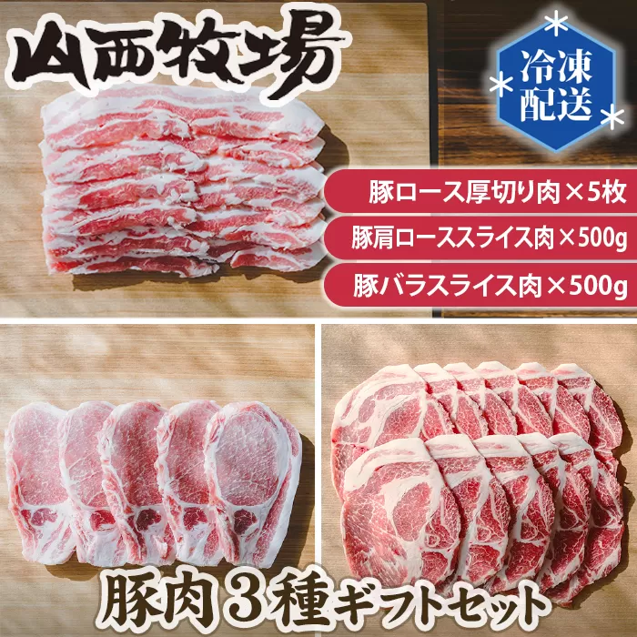 No.146 豚肉3種ギフトセット