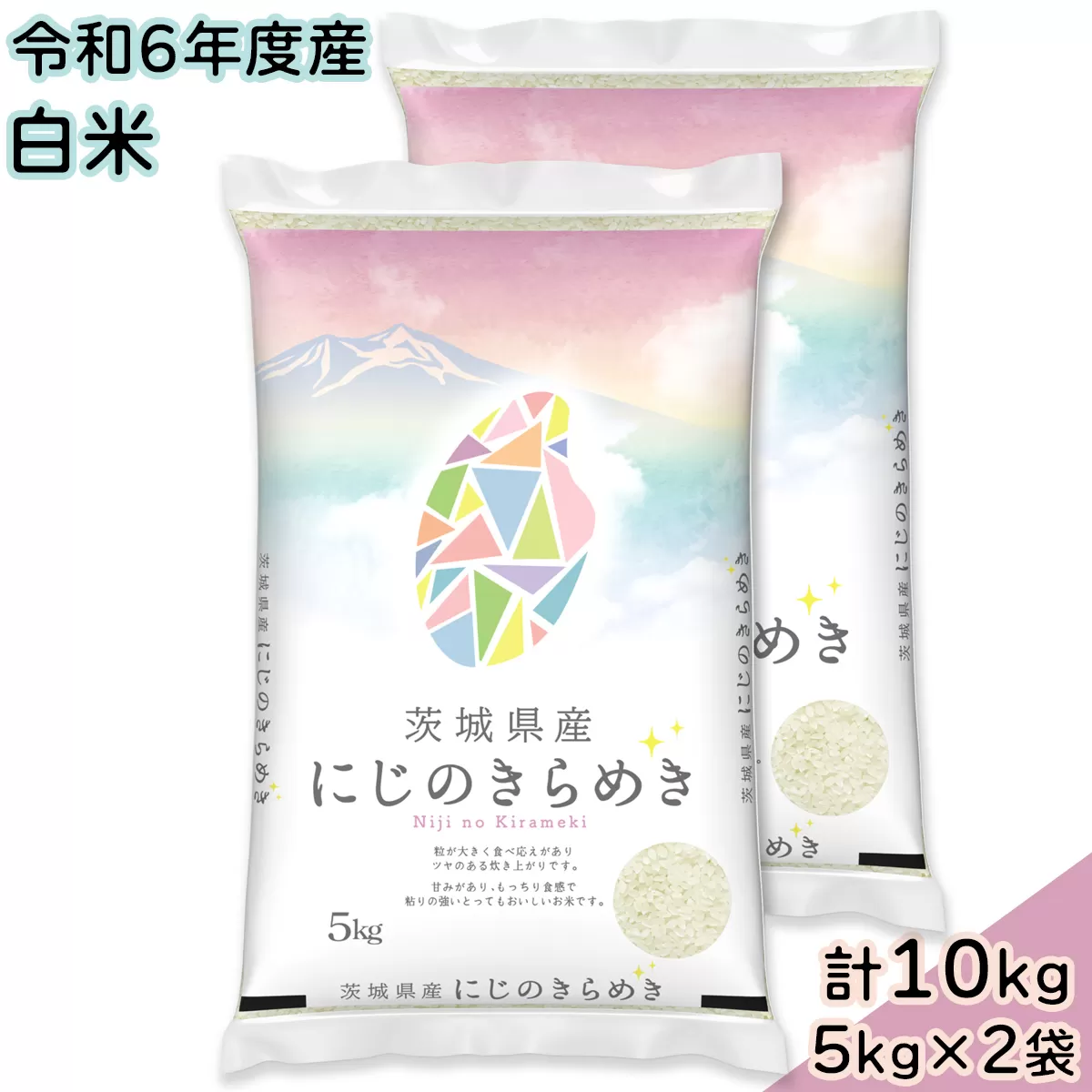 【令和6年産】茨城県産 にじのきらめき 白米 10kg (5kg×2袋)｜お米 おこめ 精米 直送 産直 稲敷 茨城 [1638]
