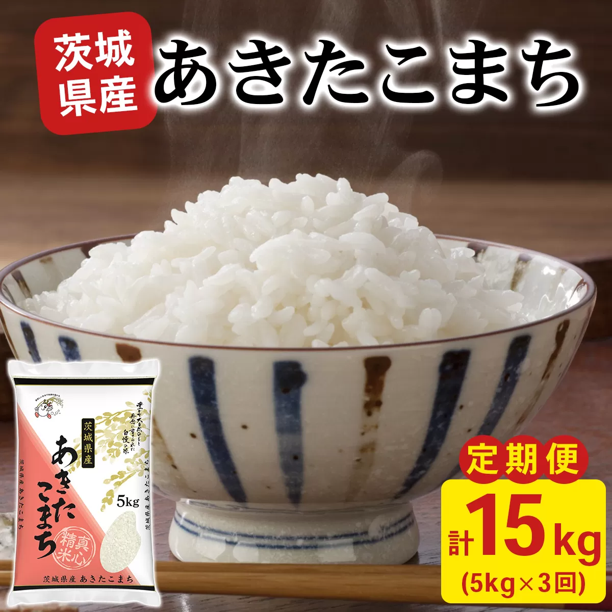 【定期便／3ヶ月 令和7年産】あきたこまち 白米 計15kg (5kg×1袋×3ヶ月) 茨城県稲敷市産｜おこめ 精米 直送 お米 産地 茨城 稲敷 [2107]