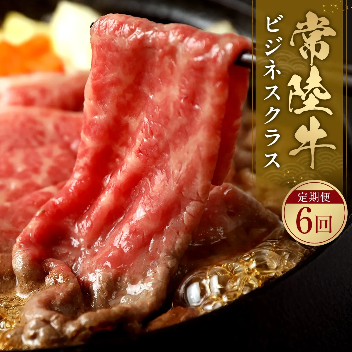 [定期便／6ヶ月] 予約受付【和牛セレブ】常陸牛 食べ比べ定期便「ビジネスクラス」 茨城県共通返礼品｜常陸牛 定期便 [2324]
