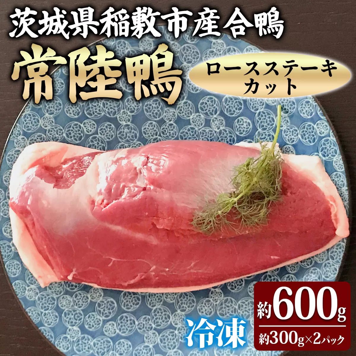茨城県稲敷市産合鴨【常陸鴨】ロースステーキカット (冷凍) 約300gから350g×2パック｜国産 ブランド 鴨肉 合鴨 鴨 料理 鳥肉 かも肉 国産合鴨 [1995]