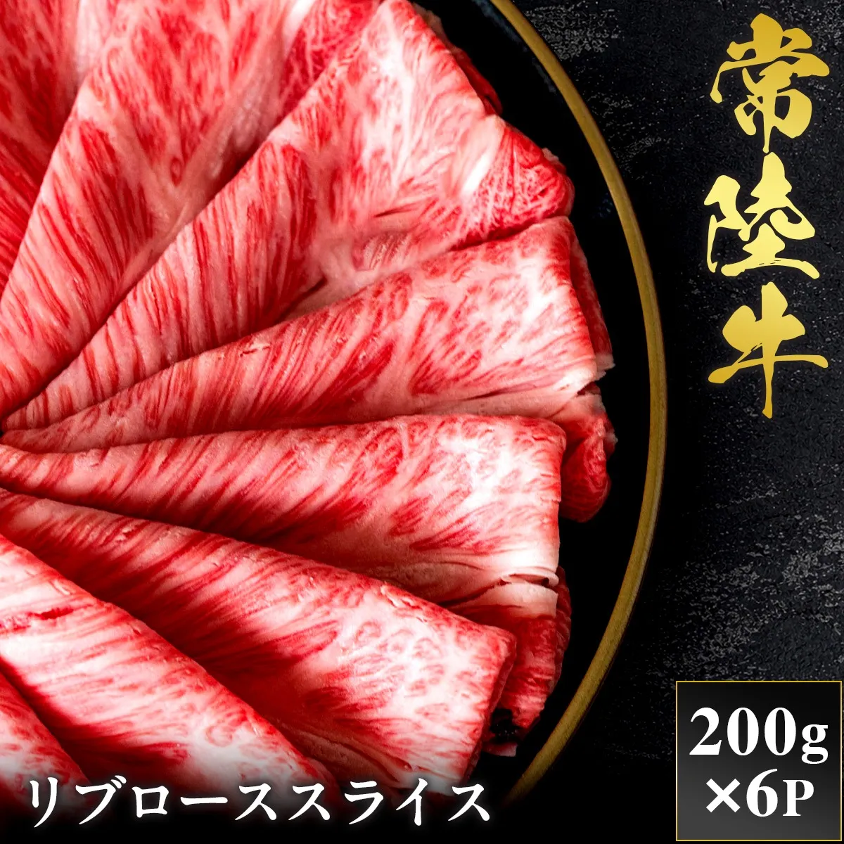予約受付【和牛セレブ】常陸牛 リブローススライス 200g×6袋 茨城県共通返礼品｜常陸牛 リブローススライス [2301]