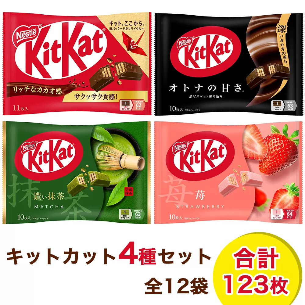 ネスレ キットカット アソート12袋セット (4種×各3袋) 合計123枚｜チョコレート 菓子 ウエハース アソート 大容量 個包装 [1783]