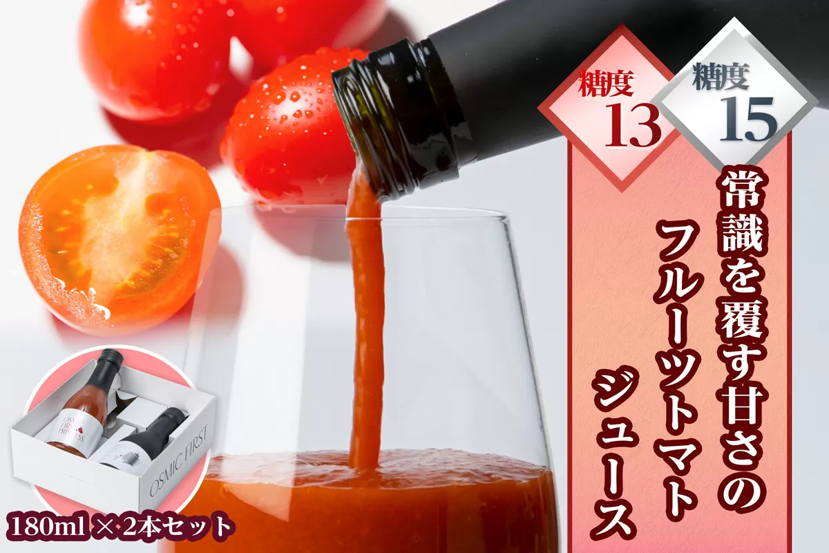 OSMIC FIRST トマトジュース2種類 180ml 2本セット [0514]
