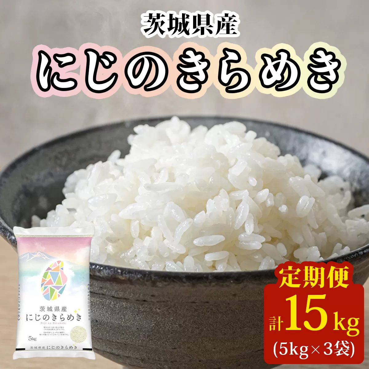 新米【定期便／3ヶ月 令和7年産】茨城県産 にじのきらめき 白米 計15kg (5kg×1袋×3ヶ月)｜お米 おこめ 精米 直送 産直 稲敷 茨城 [1824]