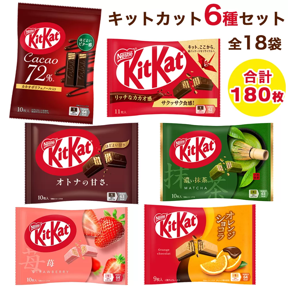 ネスレ キットカット バラエティアソート 18袋セット(6種×3袋) 合計180枚｜チョコレート スイーツ 菓子 ウエハース 詰め合わせ 個包装 プレゼント [2084]