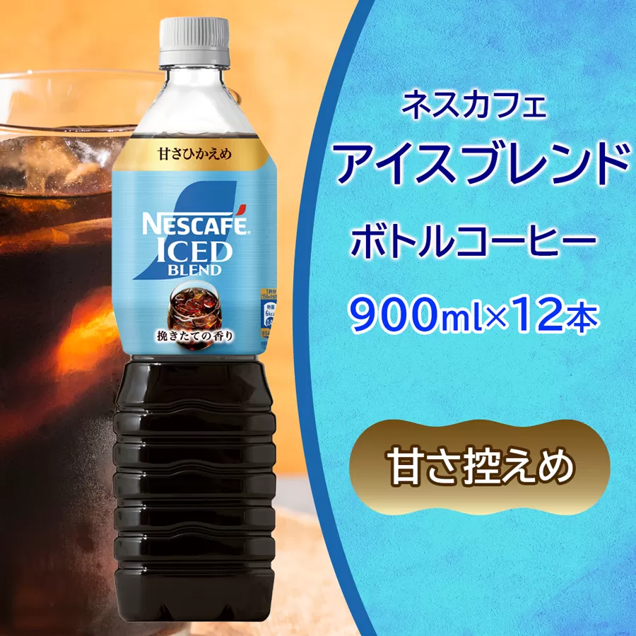 ネスカフェ アイスブレンド ボトルコーヒー 甘さひかえめ (900ml×12本)｜珈琲 アイスコーヒー ペットボトル ケース カフェ ギフト ネスレ [2063]
