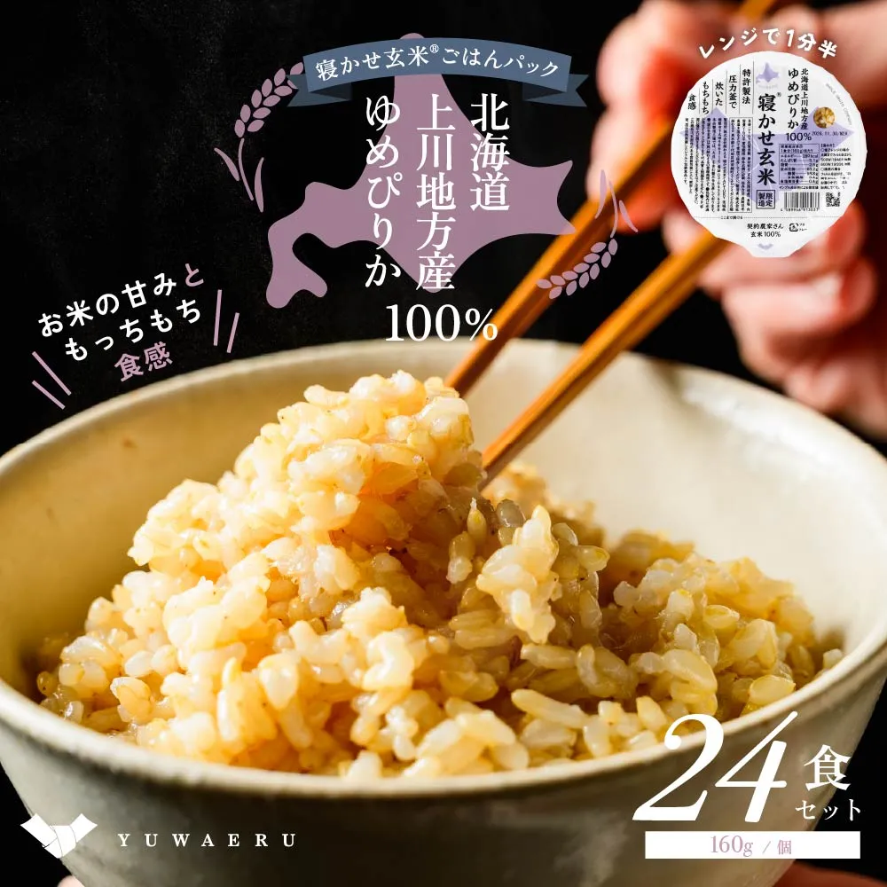寝かせ玄米ごはんパック ゆめぴりか100%【160g×24食】｜玄米 常温保存 パックご飯 備蓄 一人暮らし レトルト 雑穀 [2277]