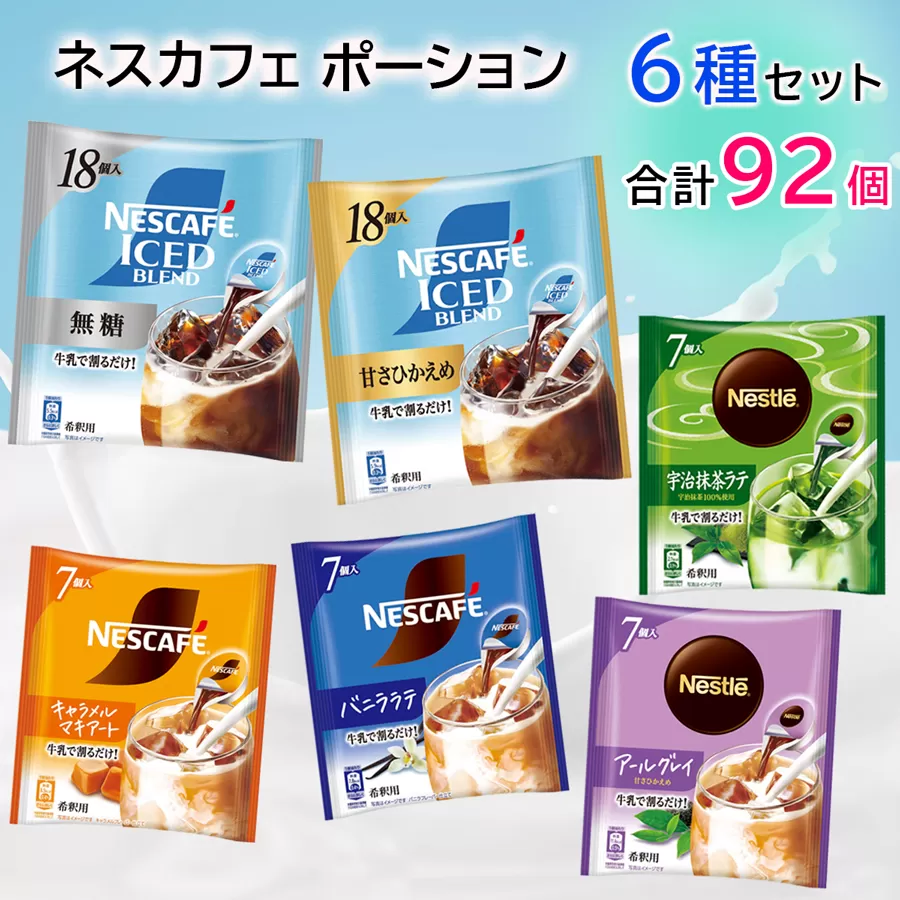 ポーション アソート(珈琲・紅茶・ラテ) 92個セット｜インスタント 液体 飲料 濃縮 コーヒー カフェ ネスレ ネスカフェ [2075]