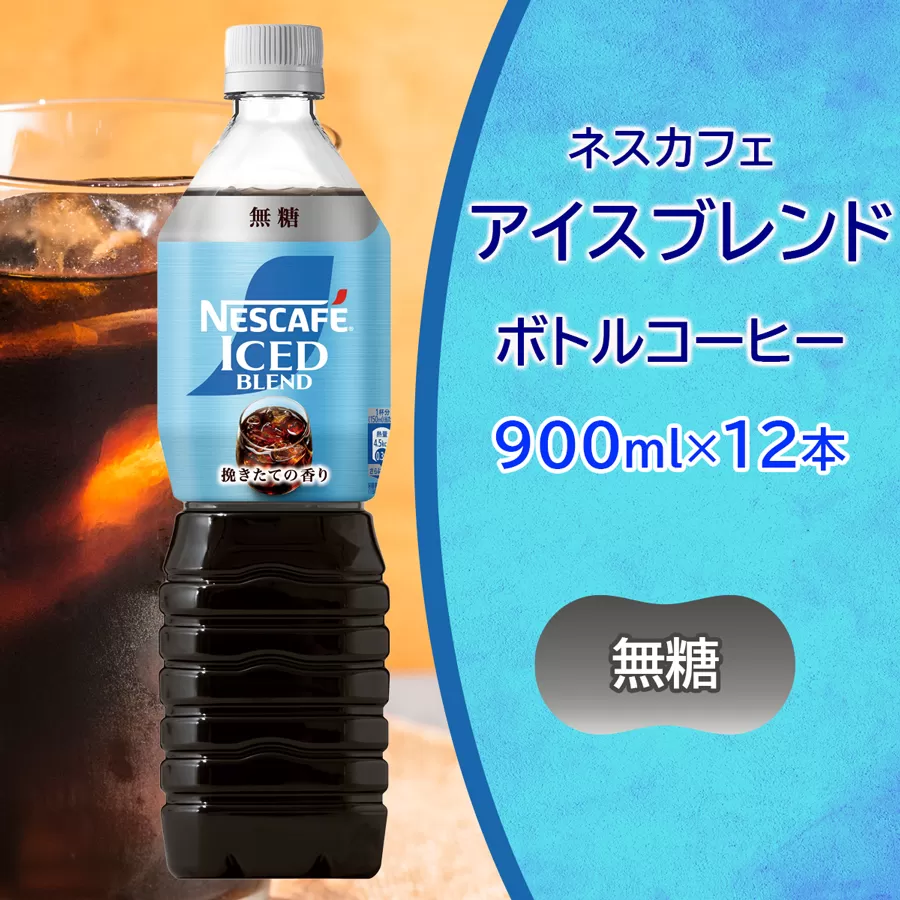 ネスカフェ アイスブレンド ボトルコーヒー 無糖 (900ml×12本)｜珈琲 アイスコーヒー ペットボトル ケース カフェ ギフト ネスレ [2062]