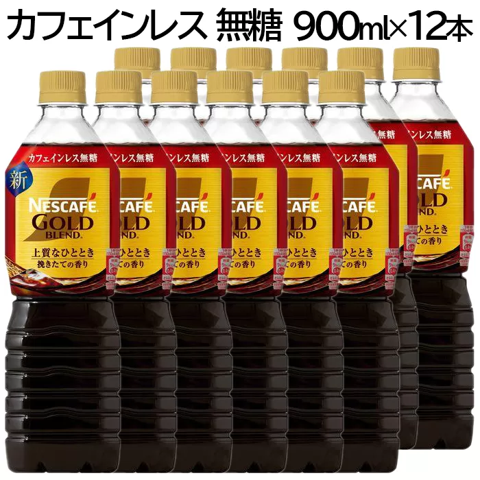 ネスカフェ ゴールドブレンド ボトルコーヒー カフェインレス 無糖 900ml×12本｜珈琲 アイスコーヒー カフェ ケース ギフト ネスレ [1761]