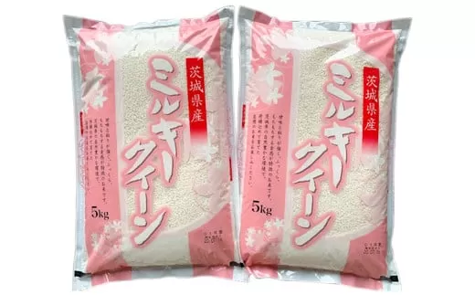 【令和6年産】ふっくらもっちり 茨城県産 ミルキークイーン 白米 10kg (5kg×2袋)｜お米 おこめ 精米 直送 稲敷 茨城 [1607]