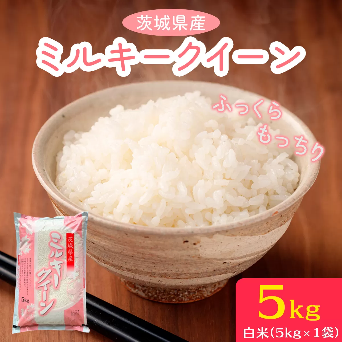 新米【令和7年産】ふっくらもっちり 茨城県産 ミルキークイーン 白米 5kg×1袋｜お米 おこめ 精米 直送 稲敷 茨城 [1817]
