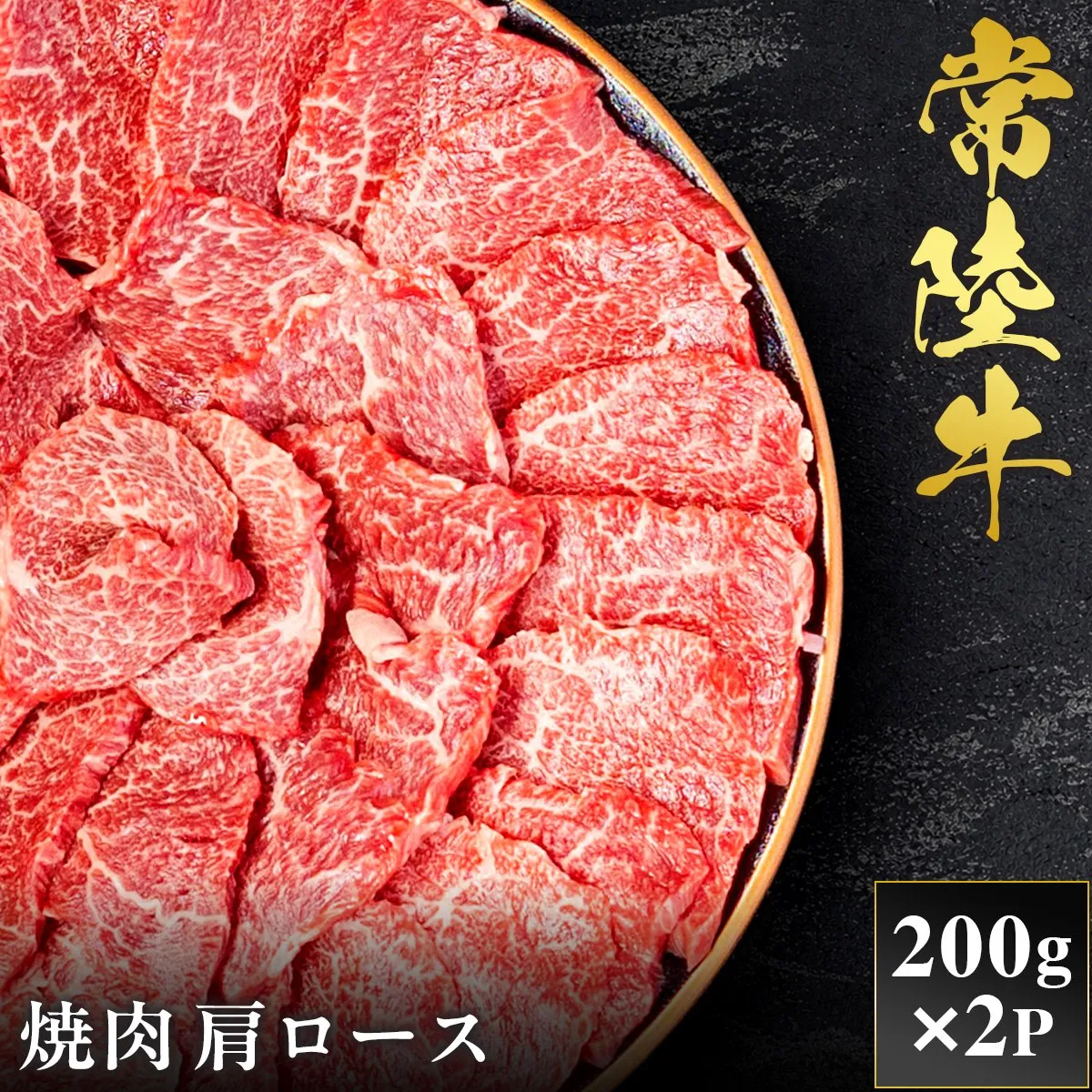 予約受付【和牛セレブ】常陸牛 焼肉 肩ロース 200g×2袋 茨城県共通返礼品｜常陸牛 焼肉 肩ロース [2288]