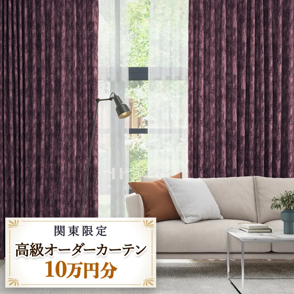 本当の高級オーダーカーテン10万円分【対象地域限定】(東京／埼玉県／神奈川県／千葉県／茨城県／栃木県／群馬県)｜高級 カーテン オーダーカーテン おしゃれ モダン 制作券 チケット [2326]
