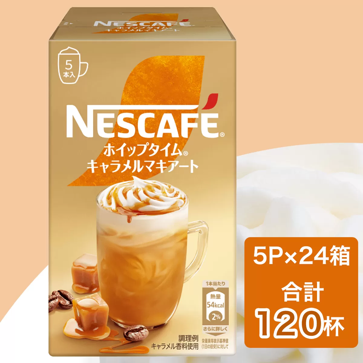 ネスカフェ ホイップタイム キャラメルマキアート 5P×24箱(合計120杯分)｜珈琲 インスタント スティック コーヒー カフェ ネスレ [1545]