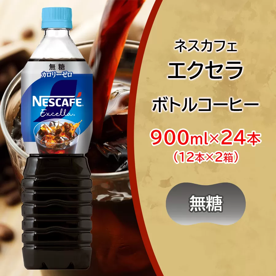 ネスカフェ エクセラ ボトルコーヒー 無糖 900ml 合計24本(12本×2箱)｜珈琲 アイスコーヒー ペットボトル ケース カフェ ギフト ネスレ [2050]