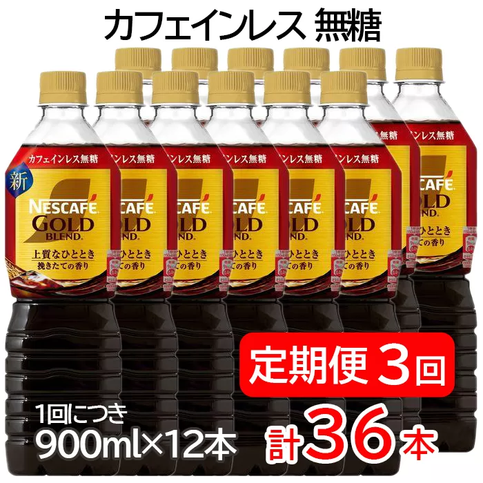 【定期便／3ヶ月】ネスカフェ ゴールドブレンド ボトルコーヒー カフェインレス 無糖 計36本 [(1回につき900ml×12本)×3回]｜珈琲 アイスコーヒー カフェ ケース ギフト ネスレ [1787]