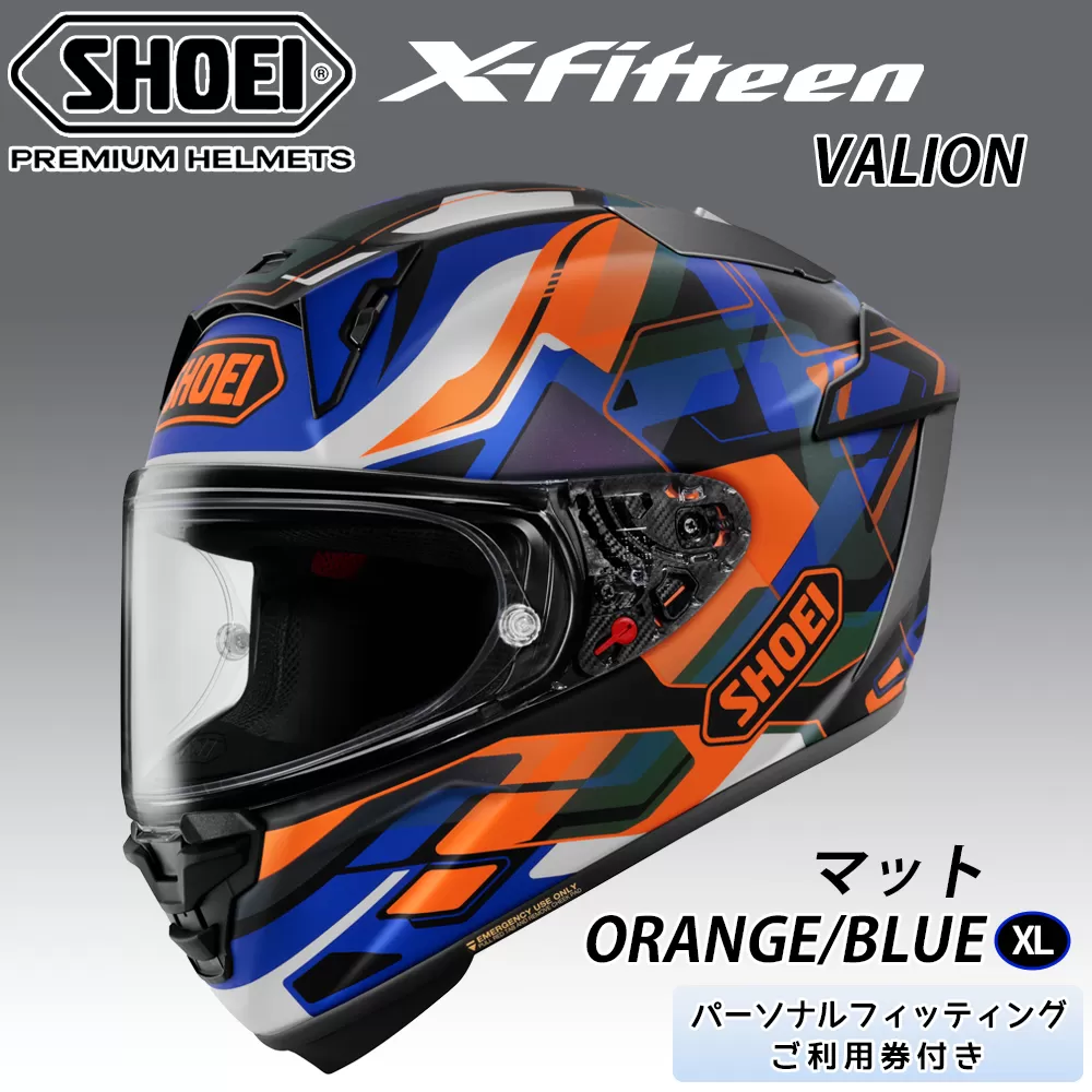 SHOEIヘルメット【X-Fifteen VALION (ORANGE／BLUE) マット】XL フィッティングチケット付き｜エックスフィフティーン ヴァリオン フルフェイス バイク ツーリング レーサー ショウエイ ヘルメット [1934]