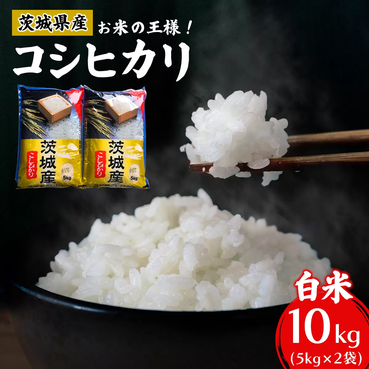 新米【令和7年産】お米の王様！茨城県産 コシヒカリ 白米 10kg (5kg×2袋)｜おこめ 精米 こしひかり 直送 稲敷 茨城 [1650]