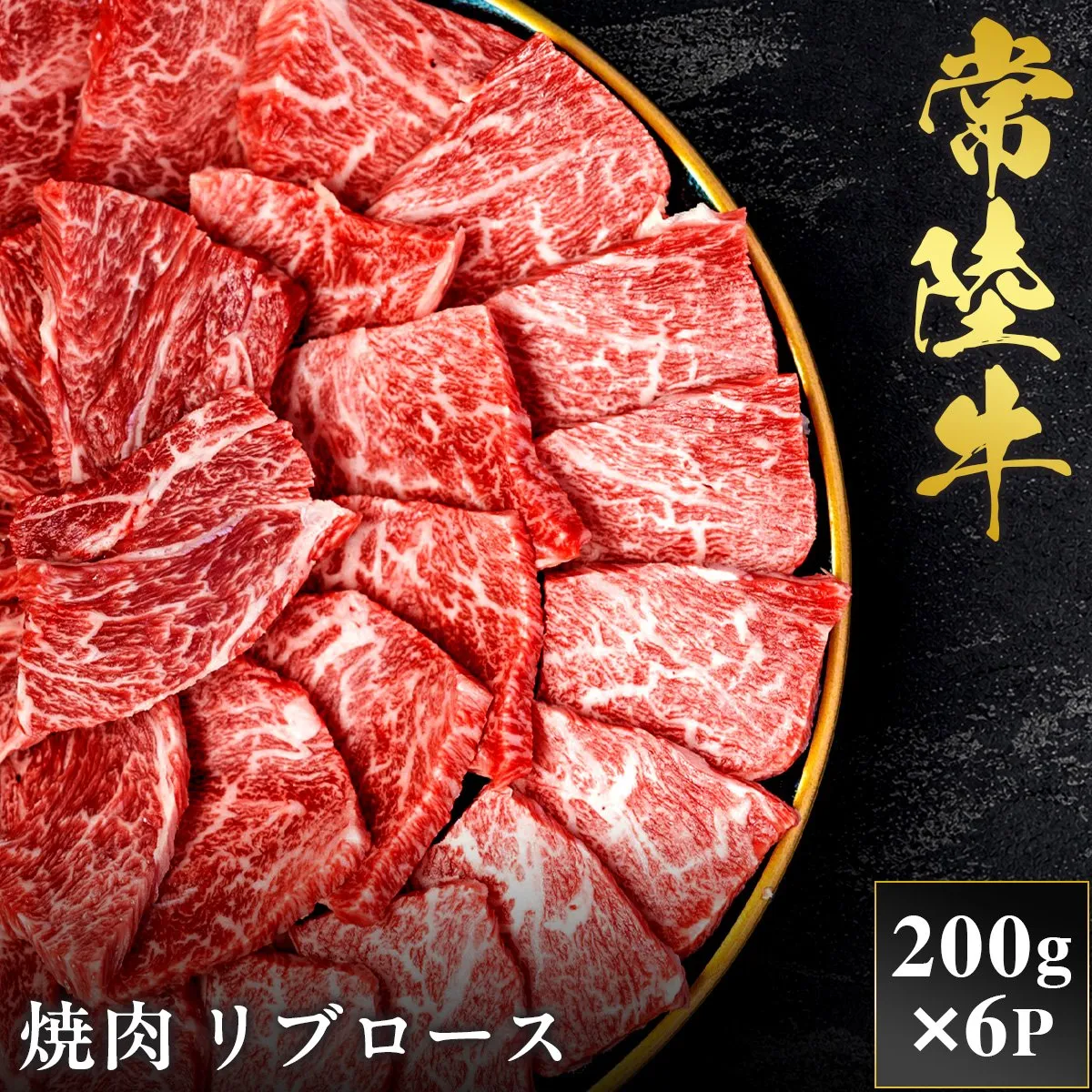 予約受付【和牛セレブ】常陸牛 焼肉 リブロース 200g×6袋 茨城県共通返礼品｜常陸牛 焼肉 リブロース [2286]