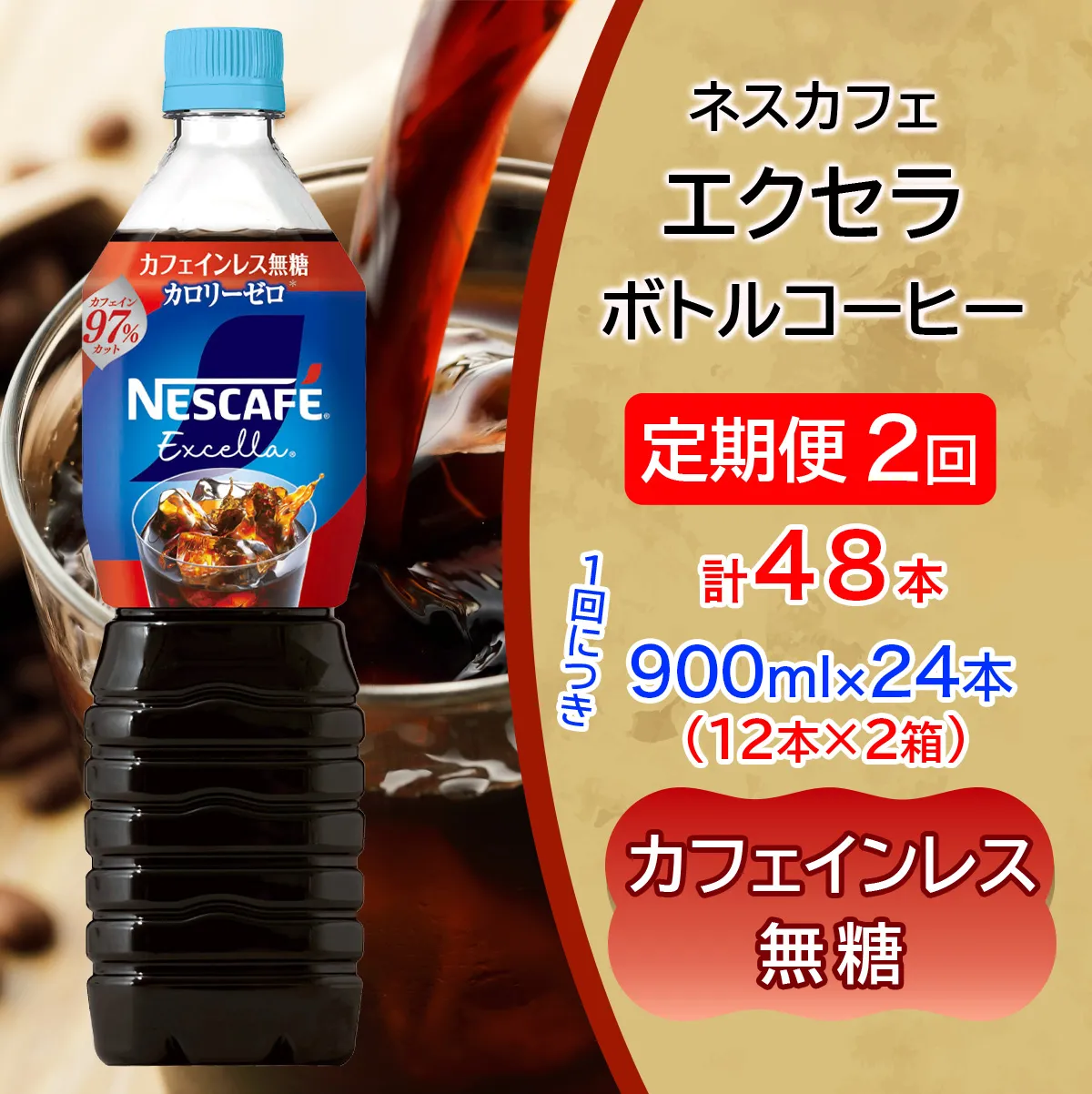 [定期便／2ヶ月] ネスカフェ エクセラ ボトルコーヒー カフェインレス無糖 900ml 合計48本(12本×2箱×2回発送)｜珈琲 アイスコーヒー ペットボトル ケース カフェ ギフト ネスレ [2158]